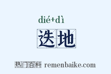 迭地是什么意思的图片